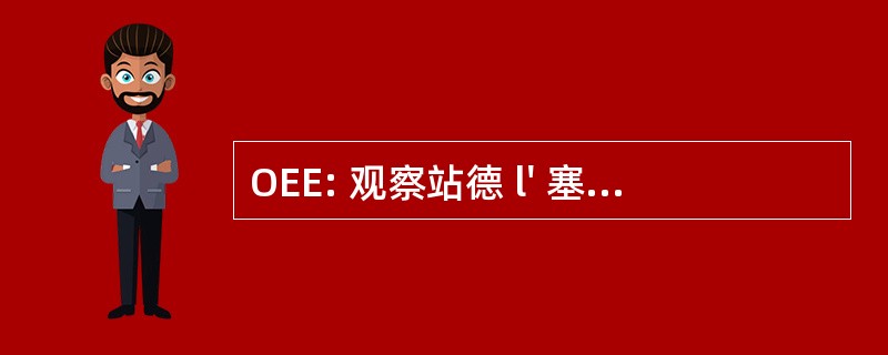 OEE: 观察站德 l&#039; 塞内加尔储蓄欧洲