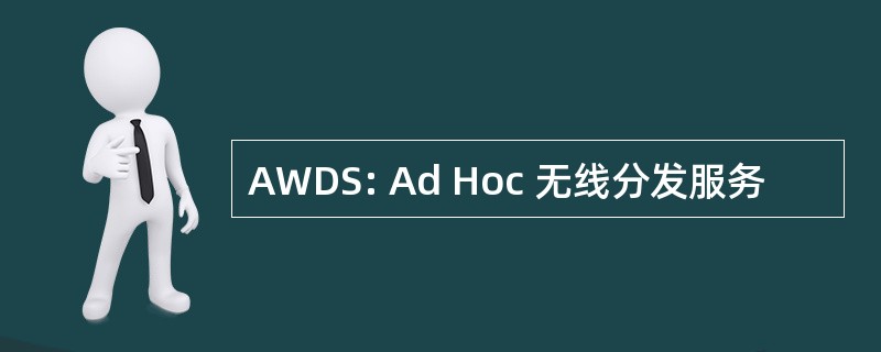 AWDS: Ad Hoc 无线分发服务