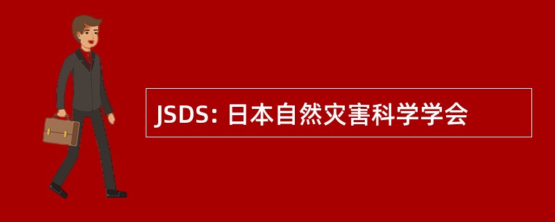 JSDS: 日本自然灾害科学学会