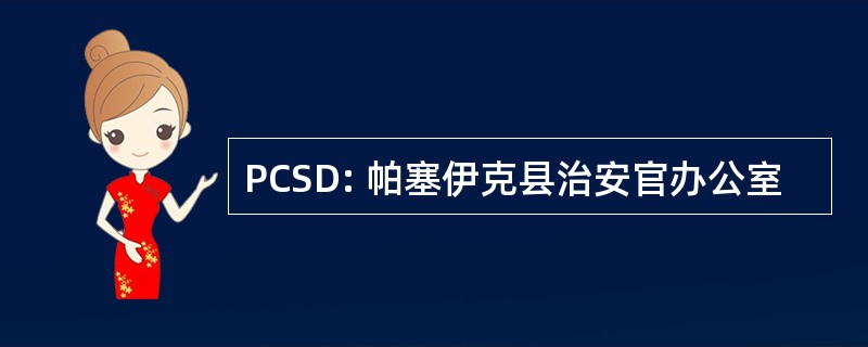 PCSD: 帕塞伊克县治安官办公室