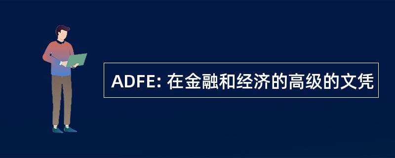 ADFE: 在金融和经济的高级的文凭