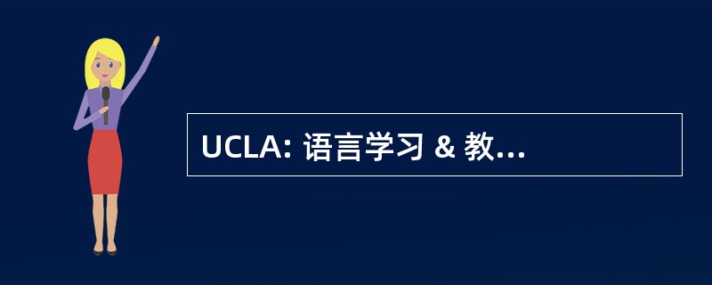 UCLA: 语言学习 & 教学加利福尼亚大学联合会