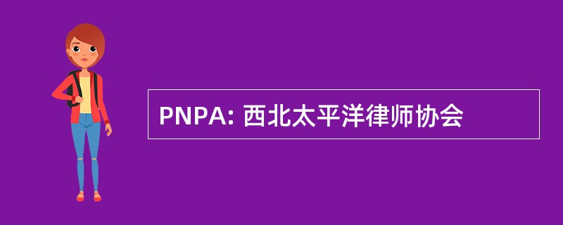 PNPA: 西北太平洋律师协会