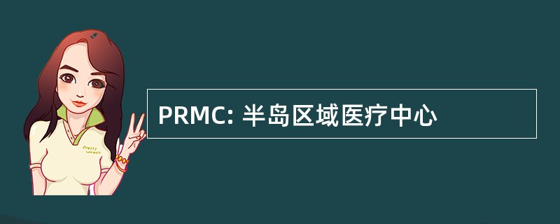 PRMC: 半岛区域医疗中心