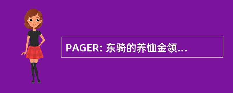 PAGER: 东骑的养恤金领取者行动小组