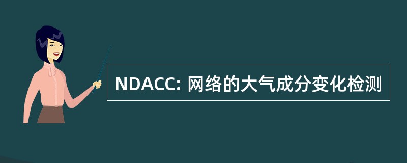 NDACC: 网络的大气成分变化检测