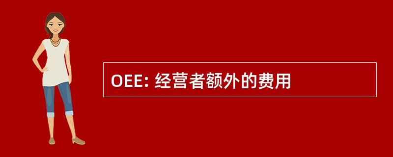 OEE: 经营者额外的费用