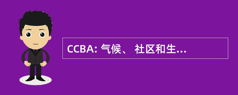 CCBA: 气候、 社区和生物多样性联盟