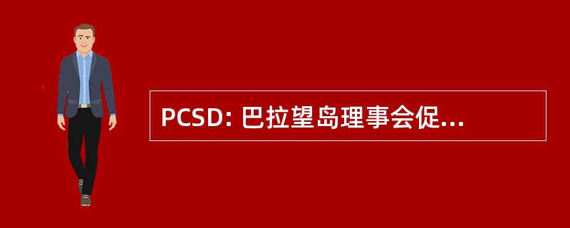 PCSD: 巴拉望岛理事会促进可持续发展