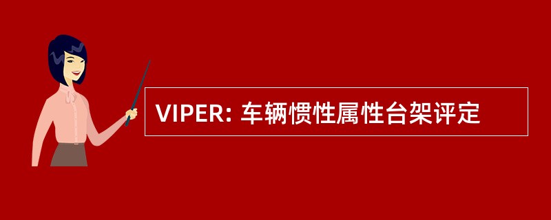 VIPER: 车辆惯性属性台架评定