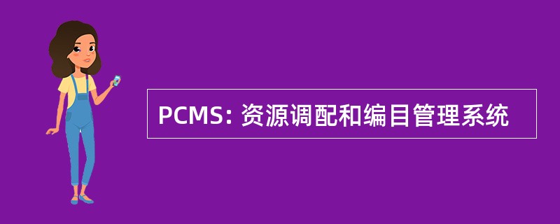 PCMS: 资源调配和编目管理系统