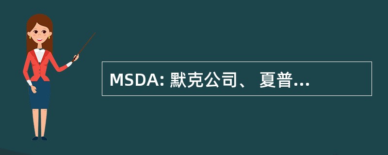 MSDA: 默克公司、 夏普 & 默沙东澳大利亚