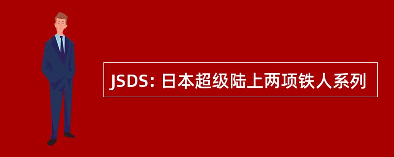 JSDS: 日本超级陆上两项铁人系列