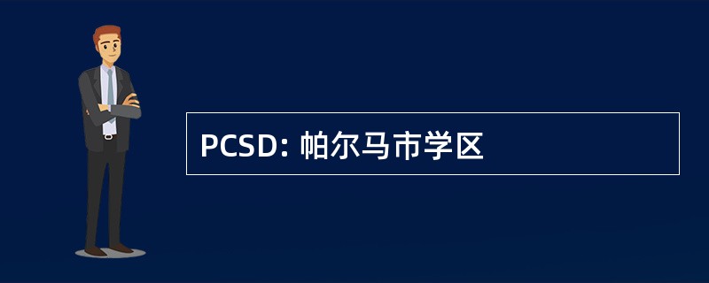 PCSD: 帕尔马市学区