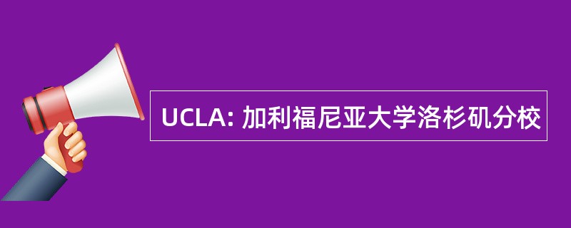 UCLA: 加利福尼亚大学洛杉矶分校