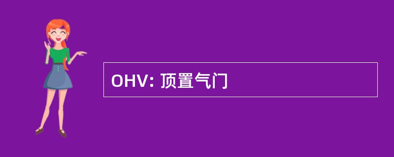 OHV: 顶置气门