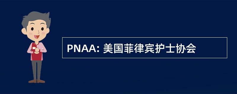 PNAA: 美国菲律宾护士协会