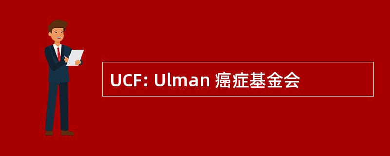 UCF: Ulman 癌症基金会