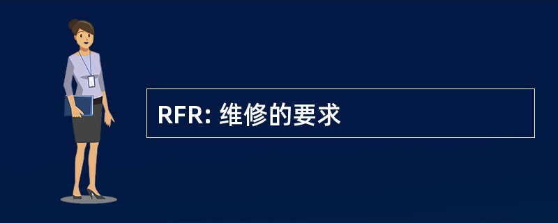 RFR: 维修的要求