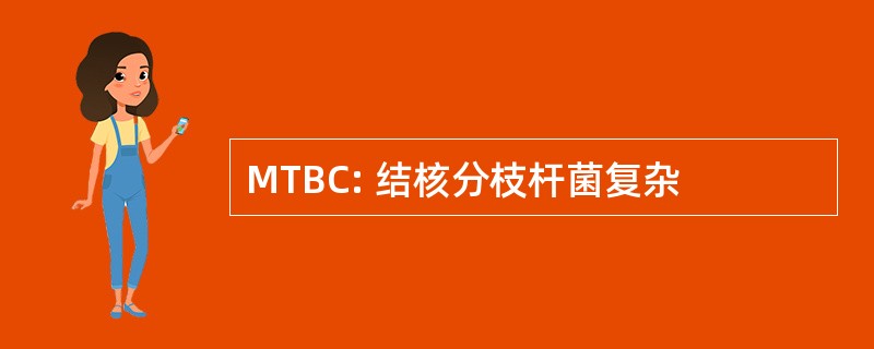 MTBC: 结核分枝杆菌复杂