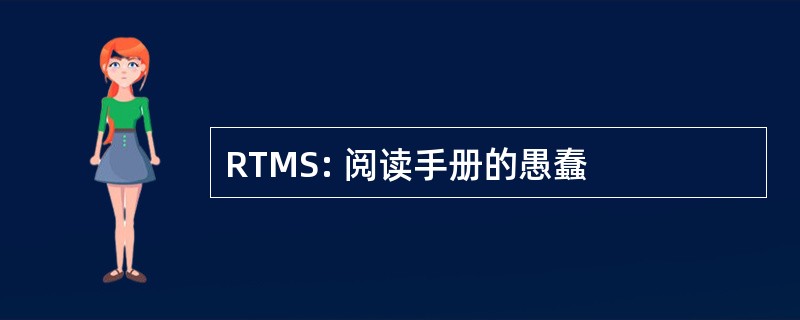 RTMS: 阅读手册的愚蠢