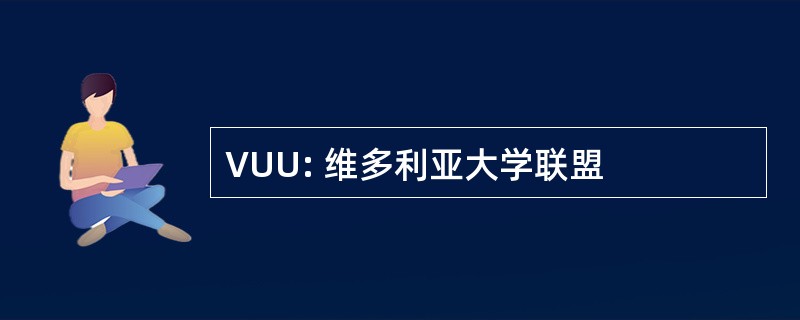 VUU: 维多利亚大学联盟