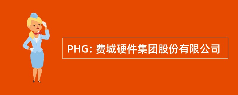 PHG: 费城硬件集团股份有限公司