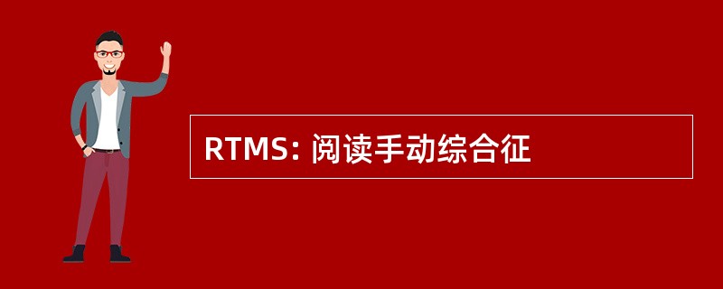 RTMS: 阅读手动综合征