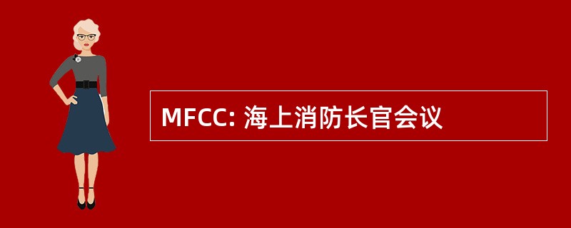 MFCC: 海上消防长官会议