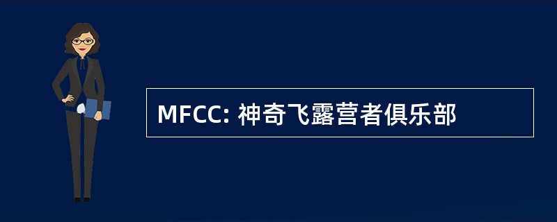 MFCC: 神奇飞露营者俱乐部