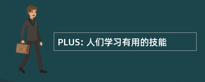 PLUS: 人们学习有用的技能