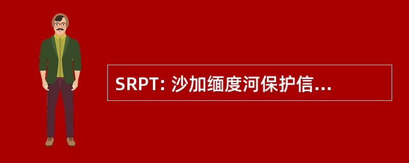 SRPT: 沙加缅度河保护信托基金会。