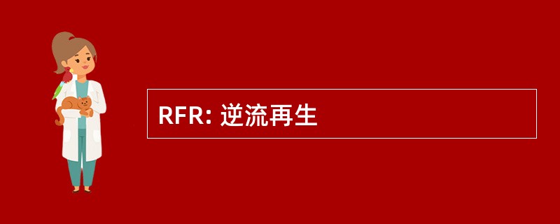 RFR: 逆流再生