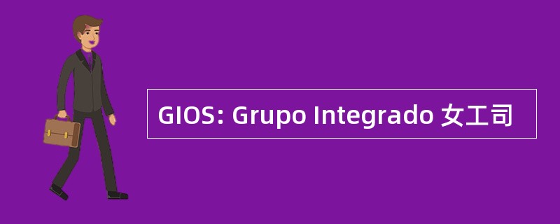 GIOS: Grupo Integrado 女工司