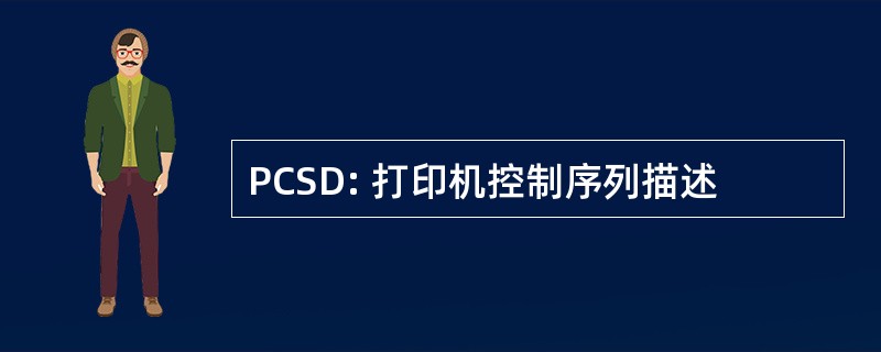 PCSD: 打印机控制序列描述