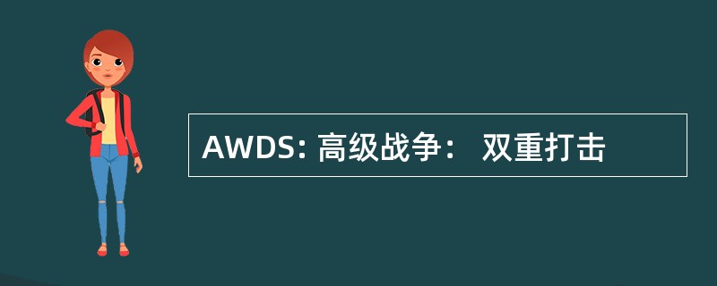 AWDS: 高级战争： 双重打击