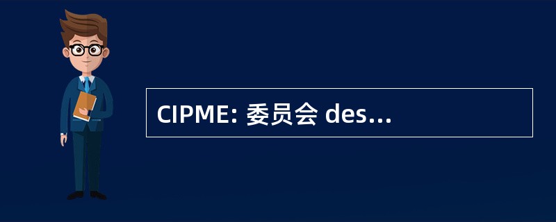 CIPME: 委员会 des 独立 et des PME