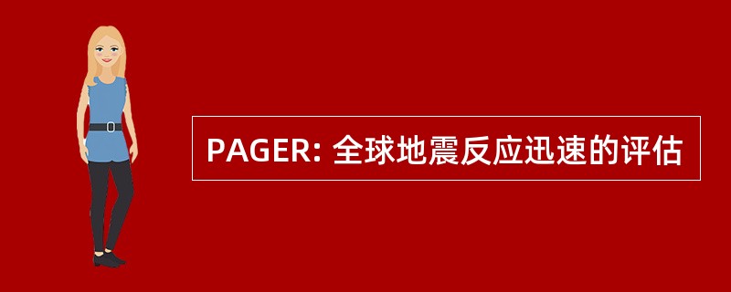 PAGER: 全球地震反应迅速的评估