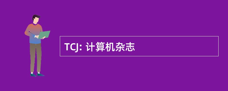 TCJ: 计算机杂志