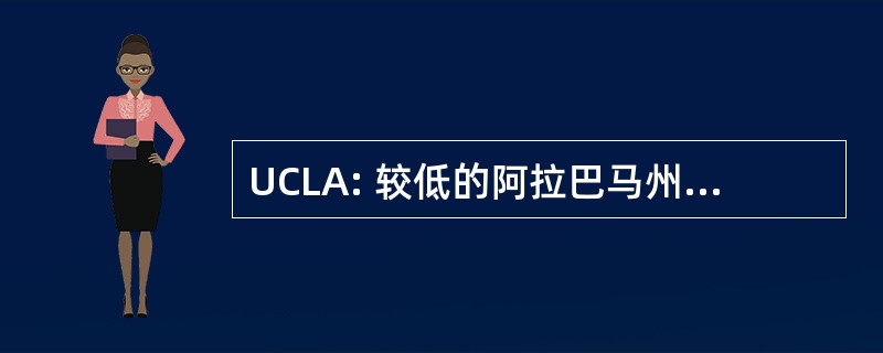 UCLA: 较低的阿拉巴马州的右上角，