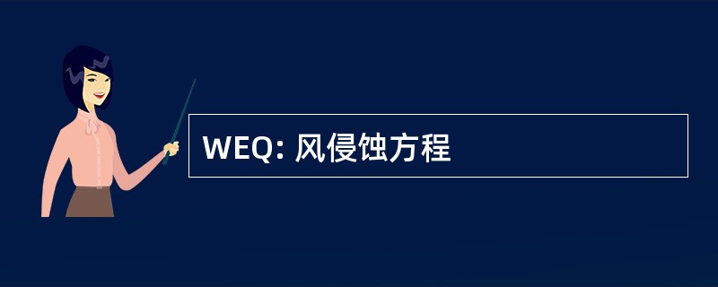 WEQ: 风侵蚀方程