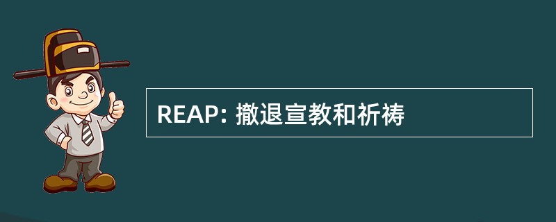 REAP: 撤退宣教和祈祷