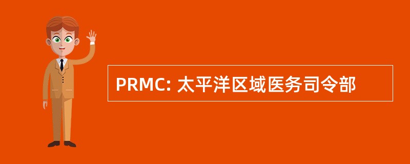 PRMC: 太平洋区域医务司令部