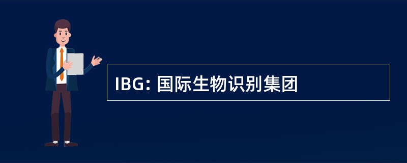 IBG: 国际生物识别集团