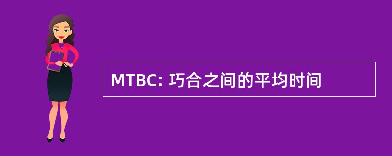 MTBC: 巧合之间的平均时间