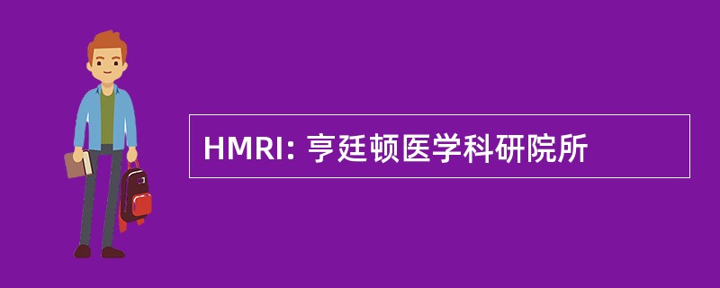 HMRI: 亨廷顿医学科研院所