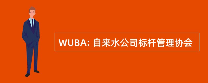 WUBA: 自来水公司标杆管理协会