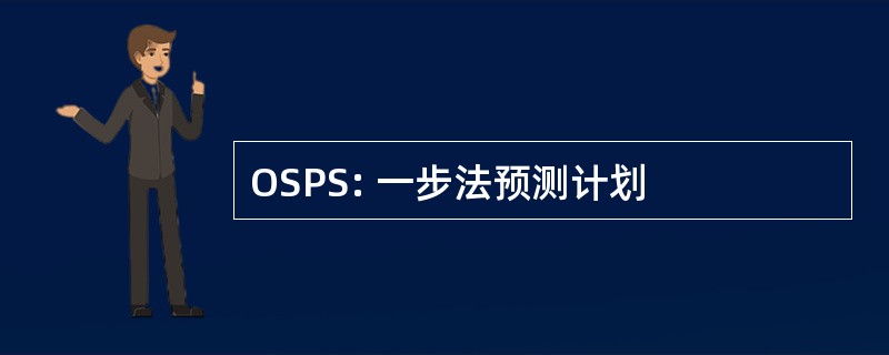 OSPS: 一步法预测计划