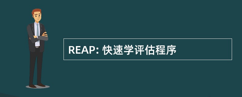 REAP: 快速学评估程序