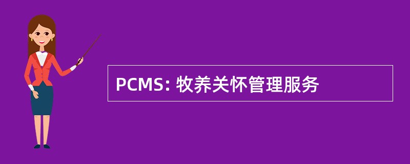 PCMS: 牧养关怀管理服务